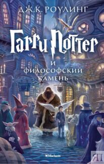 Гарри Поттер и философский камень