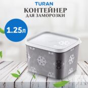 Контейнер для заморозки Turan 1250 мл фото 2