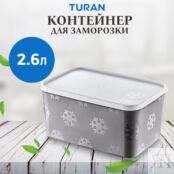 Контейнер для заморозки Turan 2600 мл фото 2