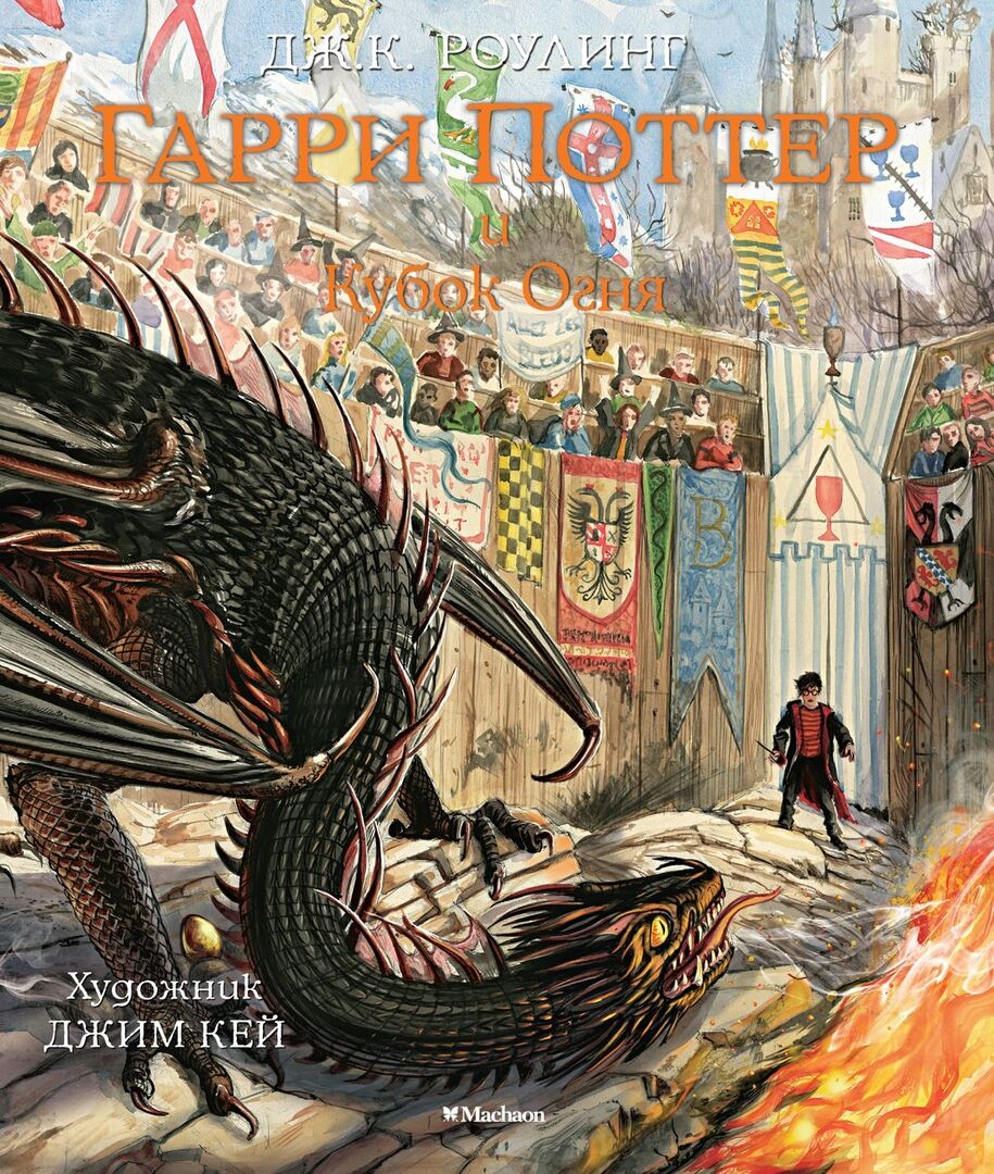 Гарри Поттер и Кубок Огня (с цветными иллюстрациями) фото 1