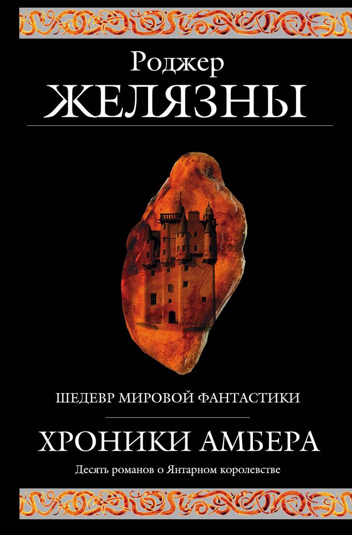 Хроники Амбера. Десять романов о Янтарном королевстве фото 1