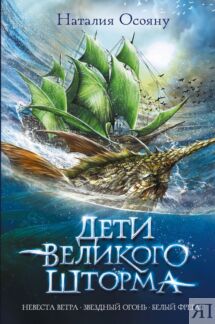 Дети великого шторма