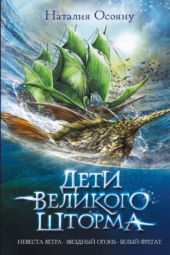 Дети великого шторма фото 1