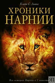 Хроники Нарнии (ил. П.Бейнс)