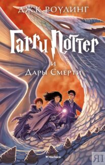 Гарри Поттер и Дары Смерти