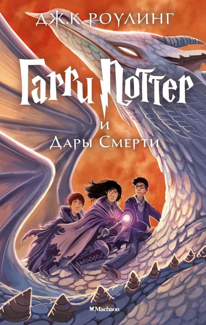 Гарри Поттер и Дары Смерти фото 1