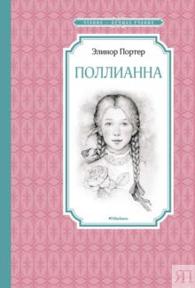 Поллианна
