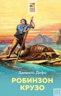 Робинзон Крузо