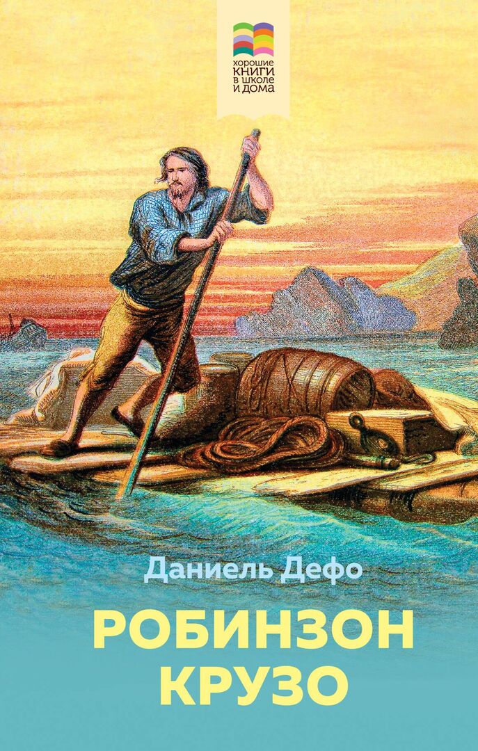 Робинзон Крузо фото 1