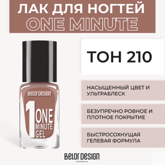 BELOR DESIGN Лак для ногтей One minute gel