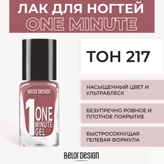 BELOR DESIGN Лак для ногтей One minute gel