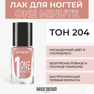 BELOR DESIGN Лак для ногтей One minute gel