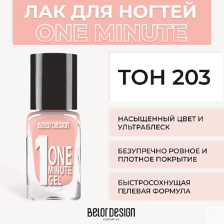 BELOR DESIGN Лак для ногтей One minute gel