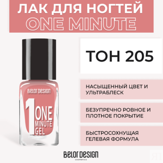 BELOR DESIGN Лак для ногтей One minute gel