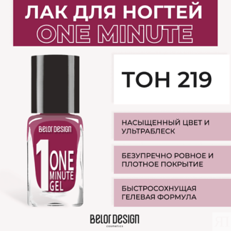 BELOR DESIGN Лак для ногтей One minute gel