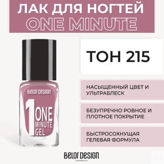 BELOR DESIGN Лак для ногтей One minute gel