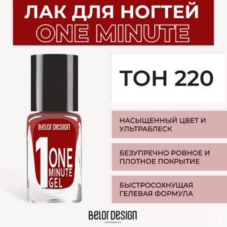 BELOR DESIGN Лак для ногтей One minute gel