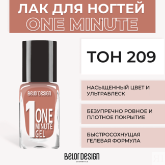 BELOR DESIGN Лак для ногтей One minute gel