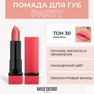 BELOR DESIGN Губная помада PARTY