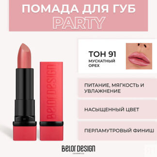 BELOR DESIGN Губная помада PARTY