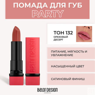 BELOR DESIGN Губная помада PARTY