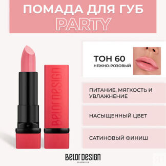 BELOR DESIGN Губная помада PARTY