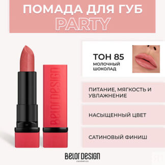 BELOR DESIGN Губная помада PARTY