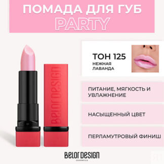 BELOR DESIGN Губная помада PARTY