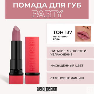 BELOR DESIGN Губная помада PARTY