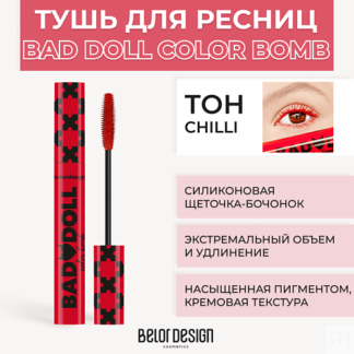 BELOR DESIGN Тушь для ресниц цветная объемная Bad Doll Color Bomb