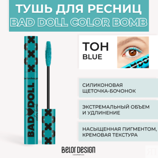 BELOR DESIGN Тушь для ресниц цветная объемная Bad Doll Color Bomb