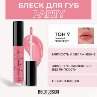 BELOR DESIGN Блеск для губ PARTY