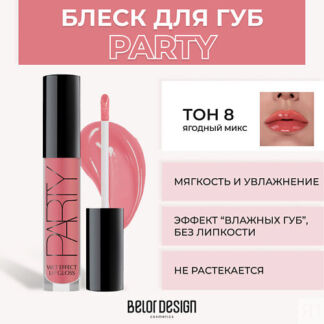 BELOR DESIGN Блеск для губ PARTY