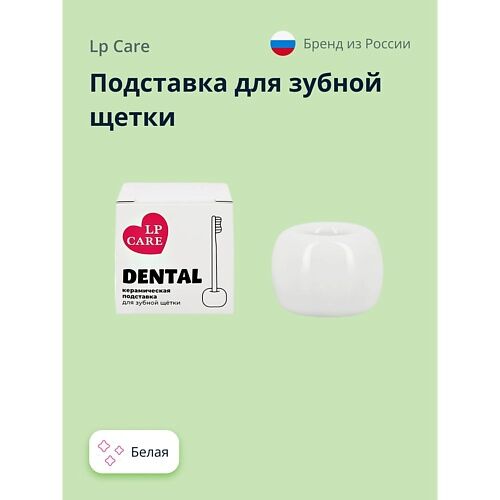 LP CARE Подставка для зубной щетки DENTAL MPL190622 фото 1