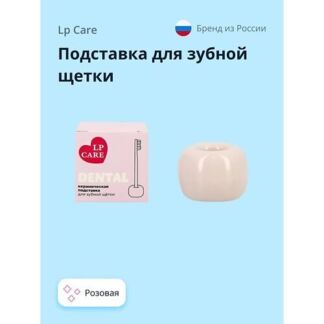 LP CARE Подставка для зубной щетки DENTAL