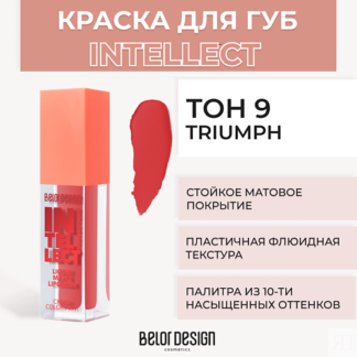 BELOR DESIGN Краска для губ матовая Intellect