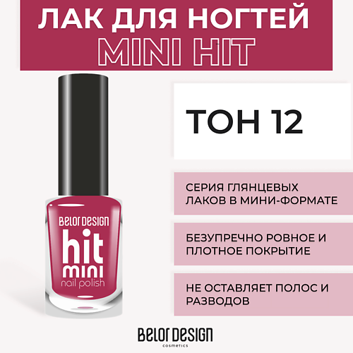 BELOR DESIGN Лак для ногтей Mini HIT MPL026109 фото 1