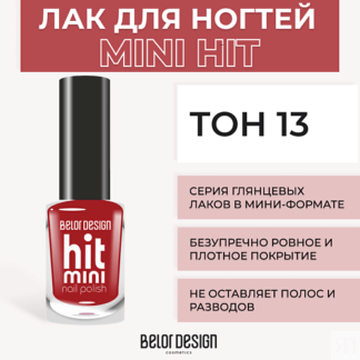 BELOR DESIGN Лак для ногтей Mini HIT