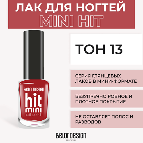 BELOR DESIGN Лак для ногтей Mini HIT MPL026110 фото 1