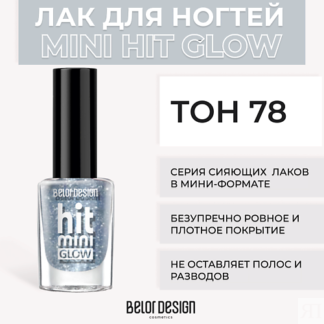 BELOR DESIGN Лак для ногтей Mini HIT