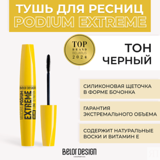 BELOR DESIGN Тушь для ресниц PODIUM EXTREME