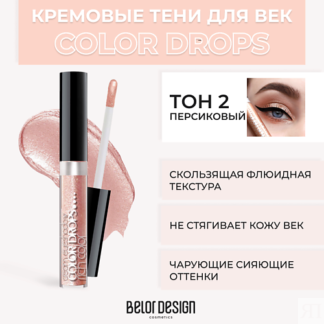 BELOR DESIGN Тени для век кремовые Color Drops