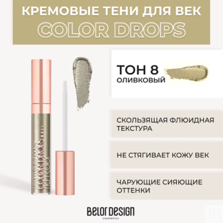 BELOR DESIGN Тени для век кремовые Color Drops