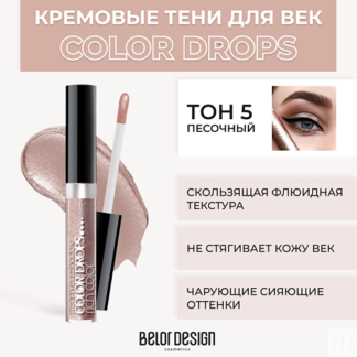 BELOR DESIGN Тени для век кремовые Color Drops