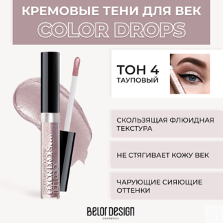 BELOR DESIGN Тени для век кремовые Color Drops