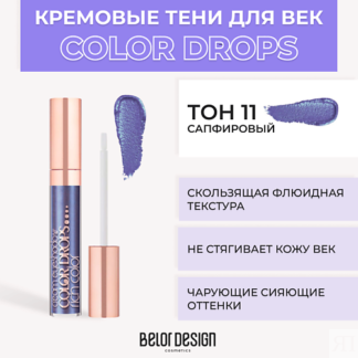 BELOR DESIGN Тени для век кремовые Color Drops