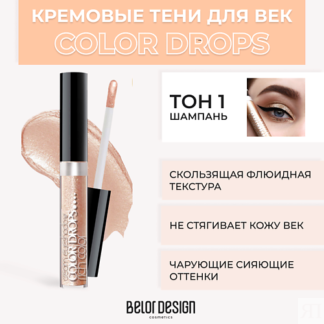 BELOR DESIGN Тени для век кремовые Color Drops