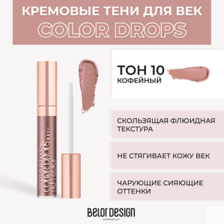 BELOR DESIGN Тени для век кремовые Color Drops