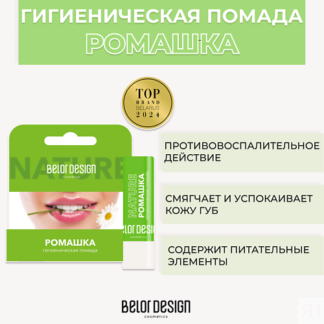 BELOR DESIGN Гигиеническая помада Ромашка 1.0