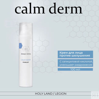 HOLY LAND Calm derm psorelief - Крем для уменьшения шелушения 100.0